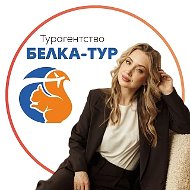 "БЕЛКА-ТУР" Анна Бушковская