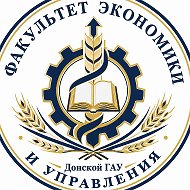 Факультет экономики и управления Донского ГАУ