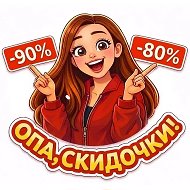 ОПА СКИДОЧКИ 🔥