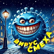 Вирус Смеха | Юмор 🤣