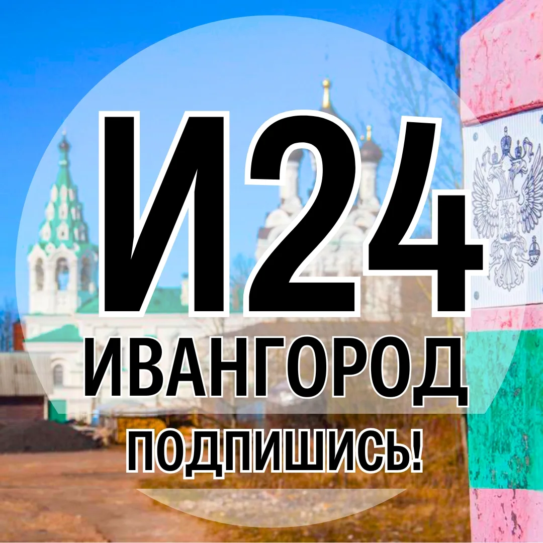 Ивангород 24 | новости, объявления, происшествия