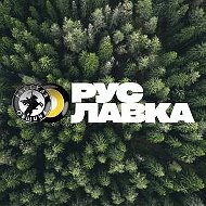РУСЛАВКА