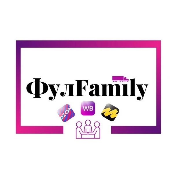 Фулфилмент Москва — ФулFamily