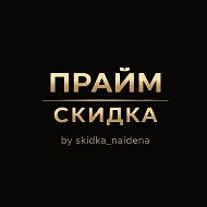 ПРАЙМ СКИДКА✔️