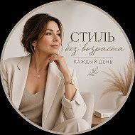 Стиль без возраста | Каждый день ✨