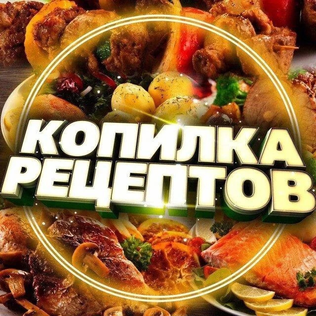 Вкусные рецепты