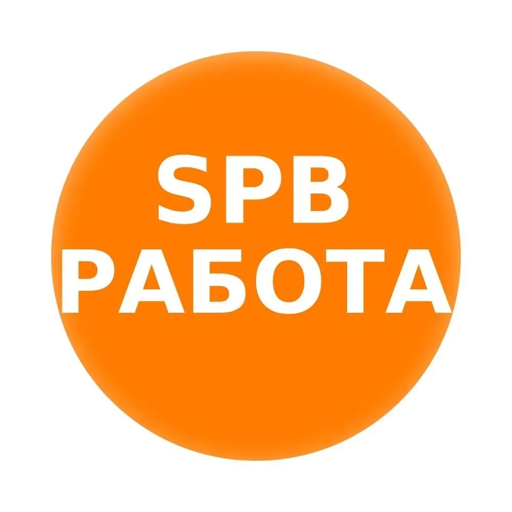 Работа в СПб Будет