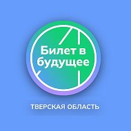 Билет в будущее: Тверская область