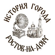 История Ростова-на-Дону