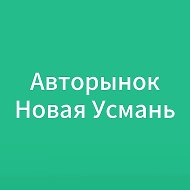 Авторынок Новая Усмань | Воронеж