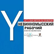«Невинномысский рабочий»