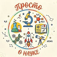Просто о науке