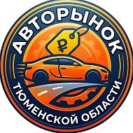 АВТОРЫНОК ТЮМЕНЬ КУПИТЬ ПРОДАТЬ АВТО В ТЮМЕНИ