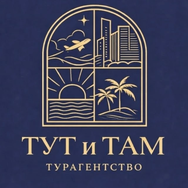 ТУТ и ТАМ турагентство