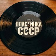 🎵ПЛАСТИНКА СССР🎵