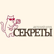 Секреты | Клуб для детей и подростков