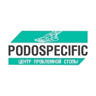 Центр проблемной стопы Podospecific Пионерская
