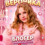 Вау Вероника