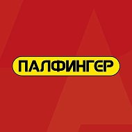 ПАЛФИНГЕР