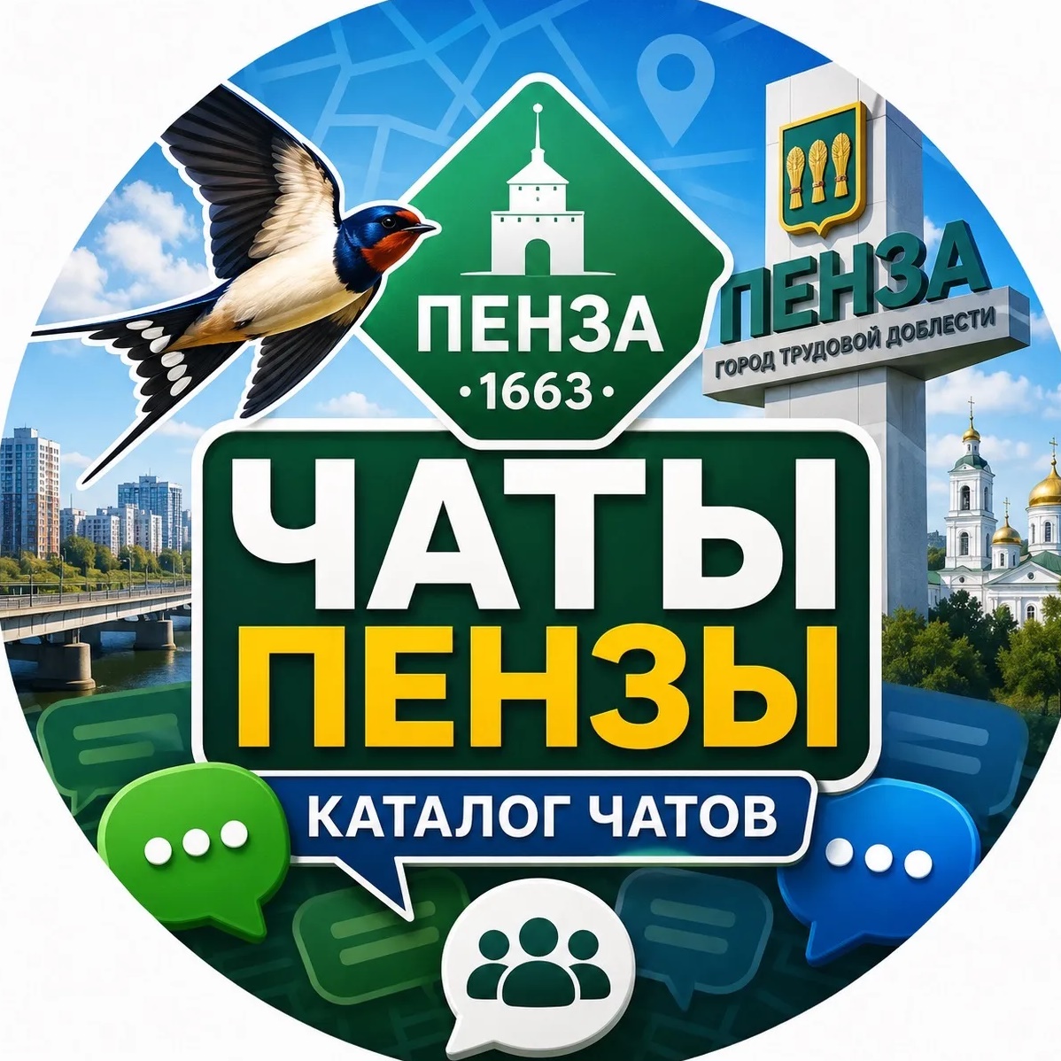 Пенза | Чаты