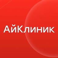 АйКлиник | Сеть медицинских центров