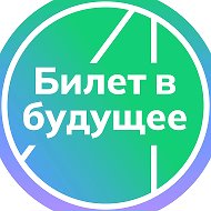 Билет в будущее. Курганская область