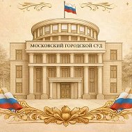 Суды общей юрисдикции города Москвы