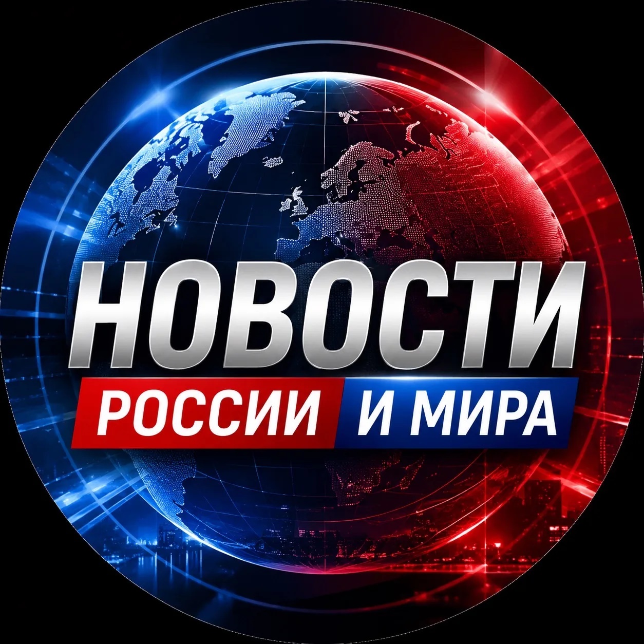 Новости России и Мира