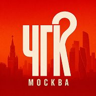 Что Где Когда Москва