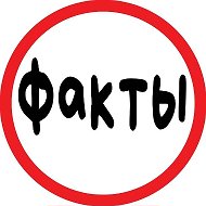 Факты наука знание