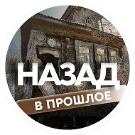 Назад.В прошлое