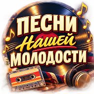 Песни нашей молодости