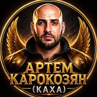 Артём Карокозян Каха | FAN ✓
