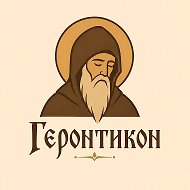 Геронтикон