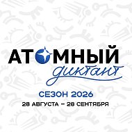 Атомный диктант