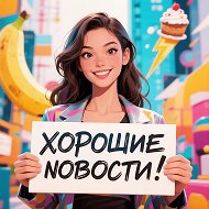 Хорошие новости! Юмор!