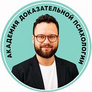 Академия Доказательной Психологии | Дмитрий Серёгин