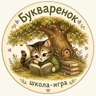 Букварёнок