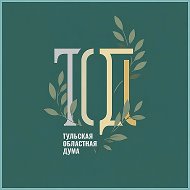 Тульская областная Дума
