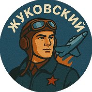 Жуковский