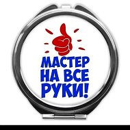 Мастер на все руки