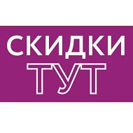 Скидки Тут