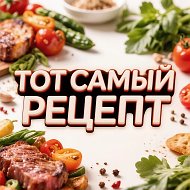 Тот самый рецепт 📖