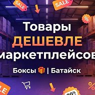 Товары ДЕШЕВЛЕ маркетплейсов | Боксы 🎁