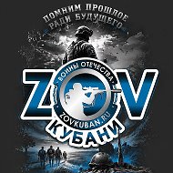 ZOV Кубани - Воины Отечества в наших сердцах
