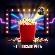 Что смотреть: кино и сериалы. Интересные факты.