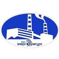 ООО "ЖДК-ЭНЕРГОРЕСУРС"