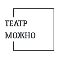 Театр МОЖНО
