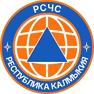 РСЧС Республика Калмыкия