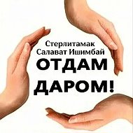 😊Отдам даром😊 Стерлитамак, Салават, Ишимбай